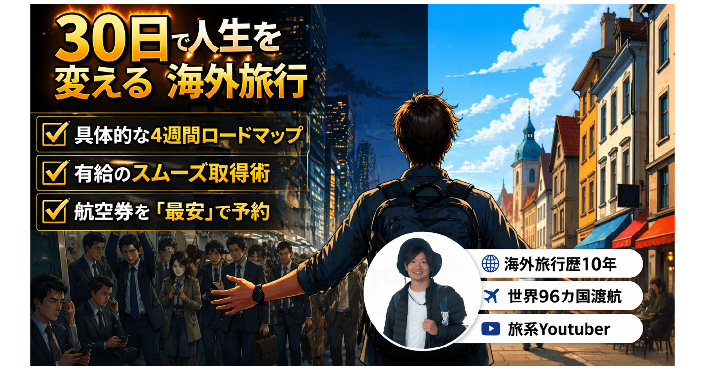 【30日後に海外に】会社員が「最速」で海外へ脱出するための全手順