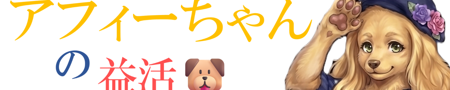 アフィーちゃんの益活