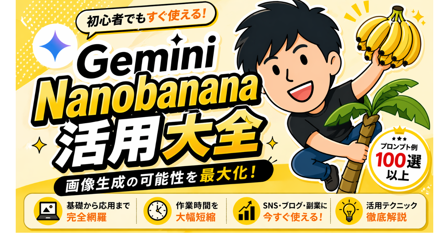 GeminiのNanobanana活用大全【プロンプト100選付き】