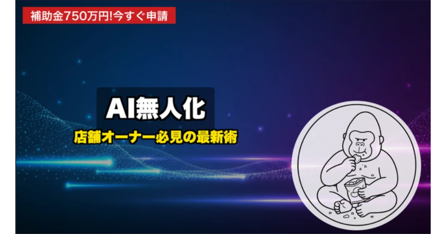 【2026年最新】店舗オーナーが今すぐ知るべきAI活用術—補助金750万円と無料ツールで変わる現場