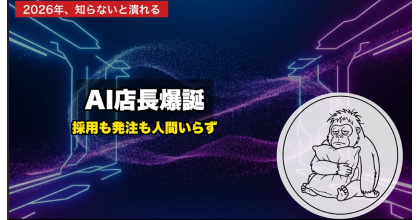 【2026年最新】AI店長が採用から発注まで担当する時代へ──中小店舗が知るべき「省人化AI」の現実