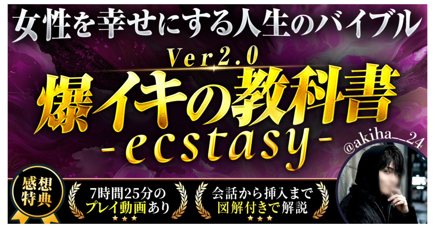 爆イキの教科書Ver2.0 〜女性を最高に幸せにするバイブル〜　教材動画7時間25分つき