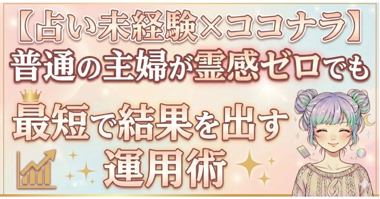 【占い未経験×ココナラ】普通の主婦が霊感ゼロでも最短で結果を出す運用術