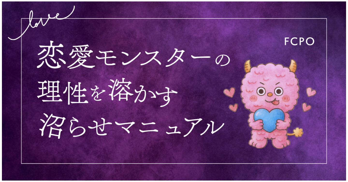 【LoveType16】恋愛モンスター（FCPO）男性の理性を溶かす沼らせマニュアル