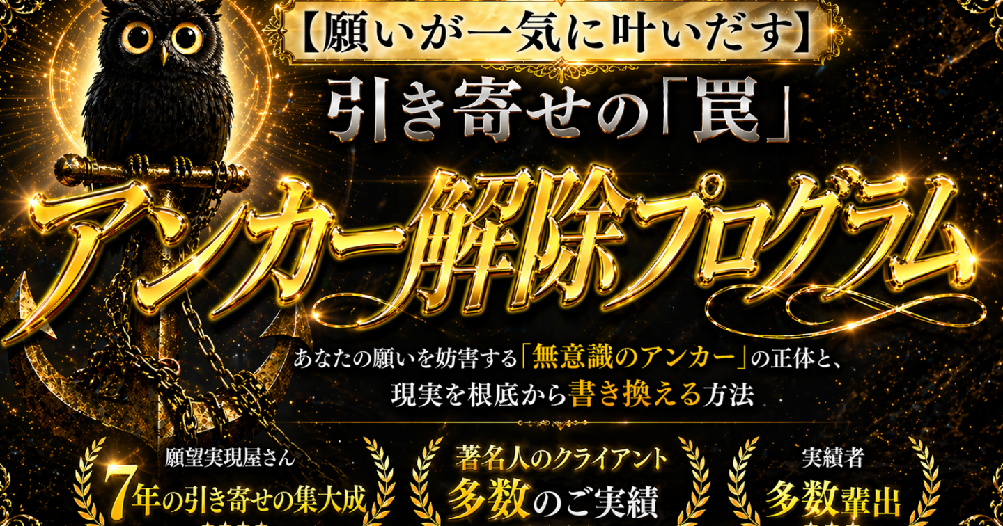 【引き寄せの罠】アンカー解除プログラム。あなたの願いを妨害する「無意識のアンカー」を抜いて、願いがポンポン叶う方法
