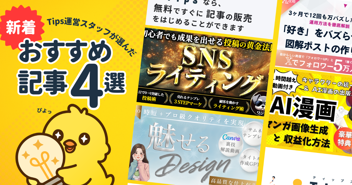 【Tipsスタッフが選ぶ】今週の注目記事【2026/4/25】