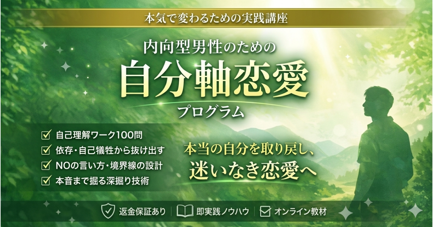 内向型男性のための自分軸恋愛プログラム