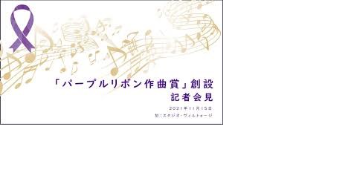 「第2回パープルリボン作曲賞」本選会の報告      &受賞結果発表・講評!!
