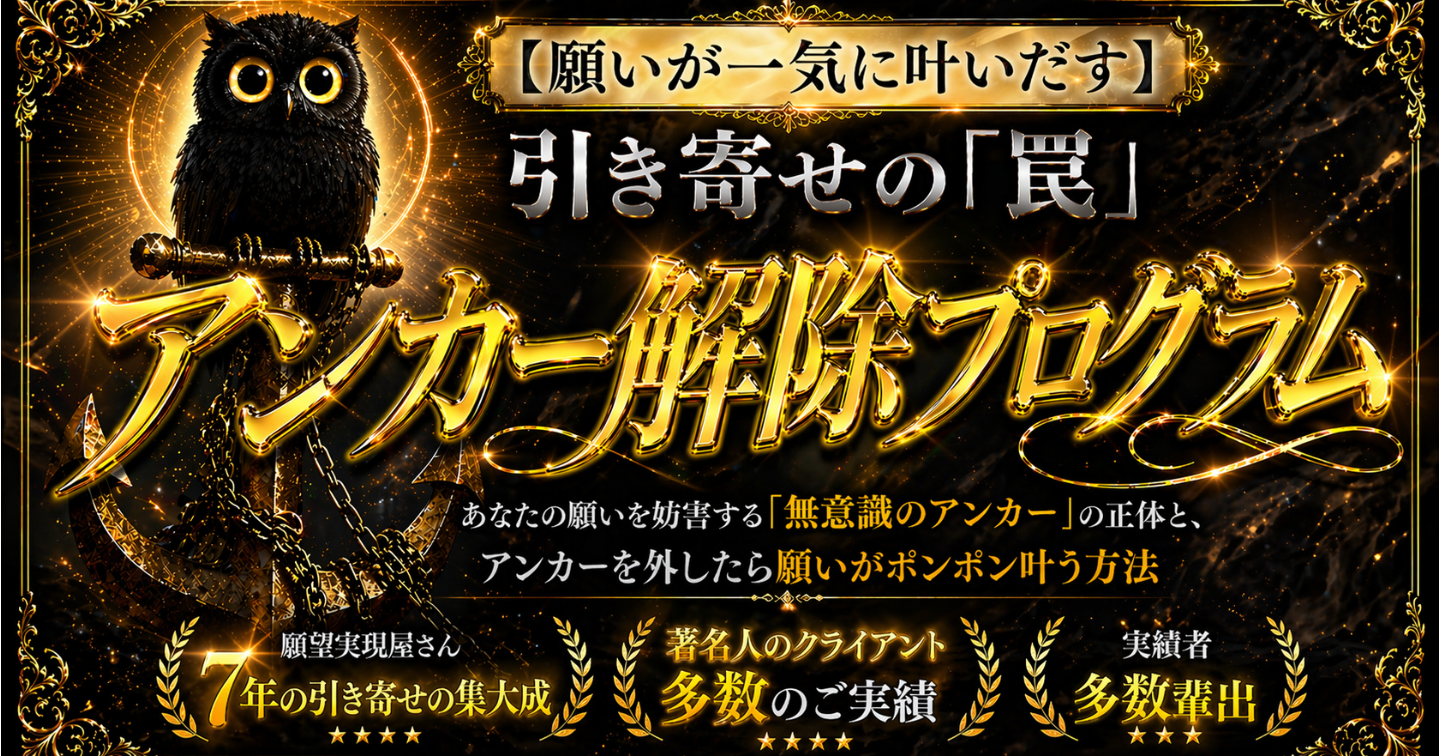 【引き寄せの罠】アンカー解除プログラム。あなたの願いを妨害する「無意識のアンカー」を抜いて、願いがポンポン叶う方法