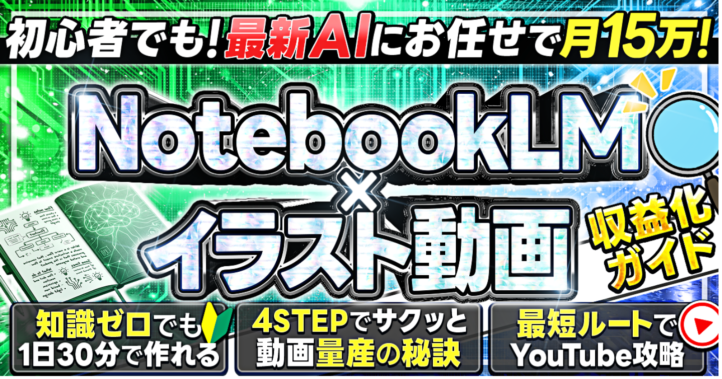 最新AIにお任せで月15万！初心者でもできる「NotebookLM×イラスト動画」でアカウントBANされないYouTube収益化のテクニック