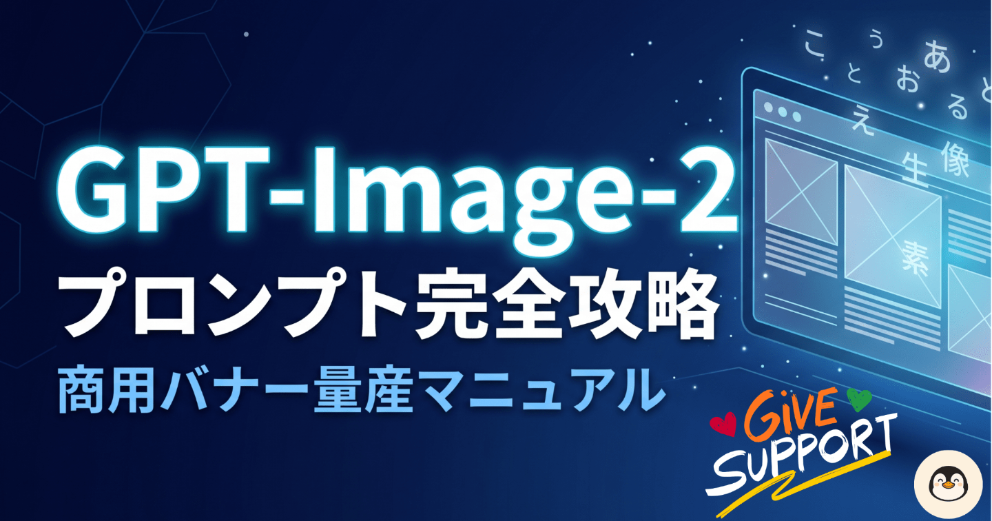 【GPT-Image-2用プロンプト付で完全攻略】デザインゼロでも商用バナーを秒速で量産する実践手順