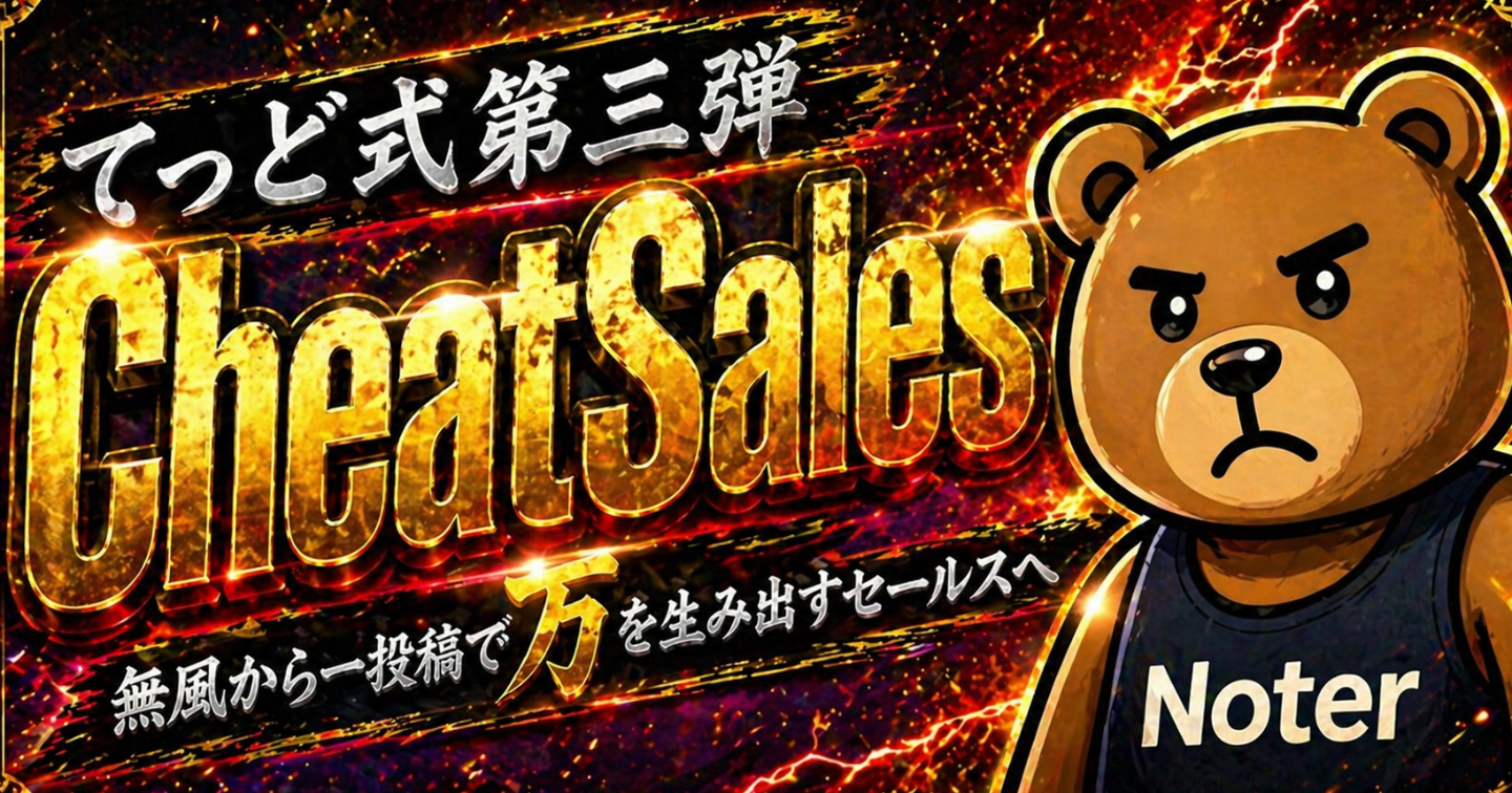 てっど式第3弾〜CheatSales〜