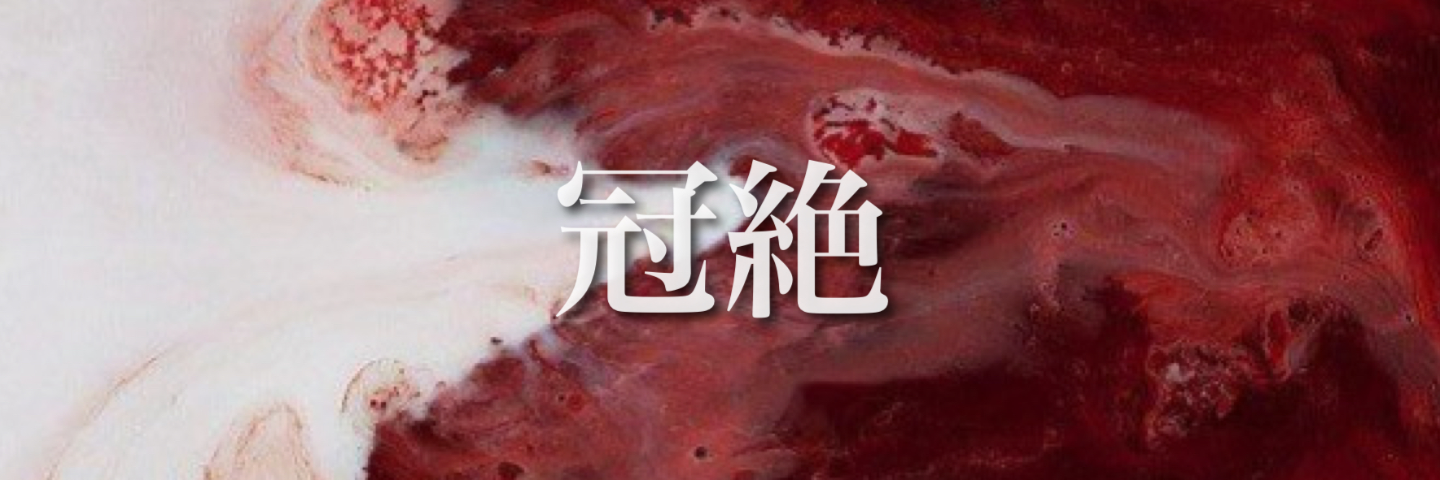 冠絶
