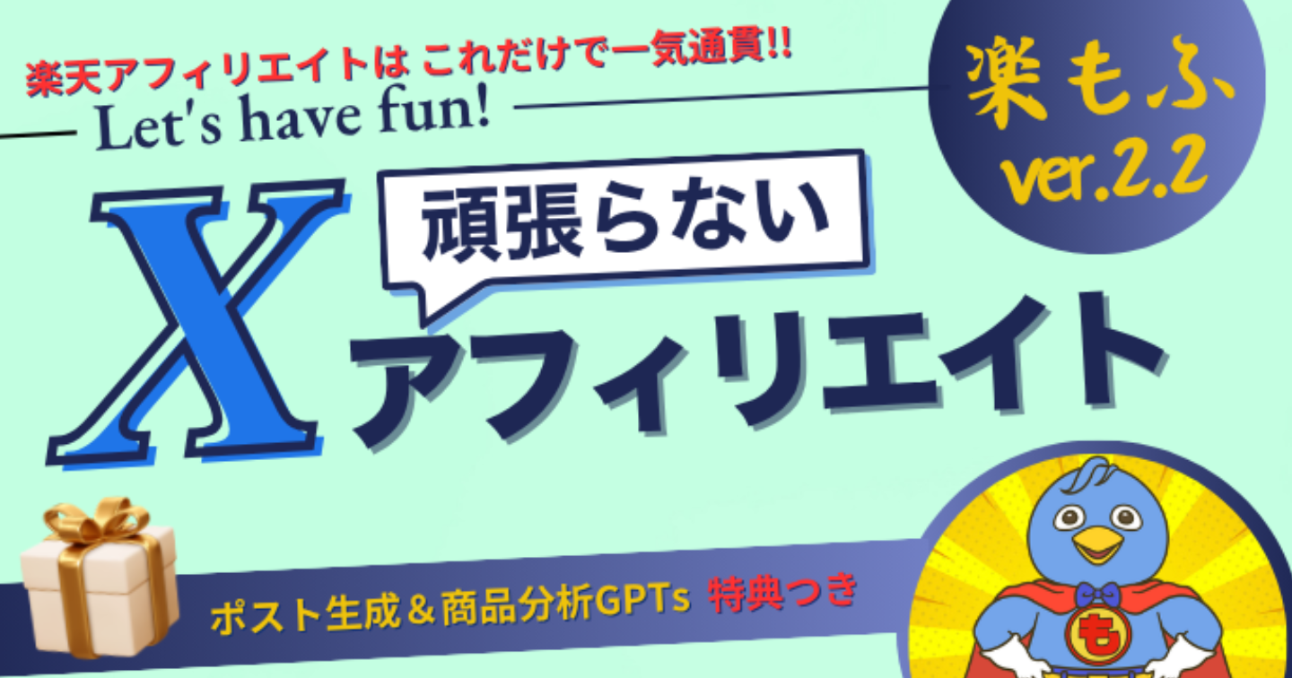頑張らない Ｘアフィリエイト 【楽もふver.2.2】（GXA-02）