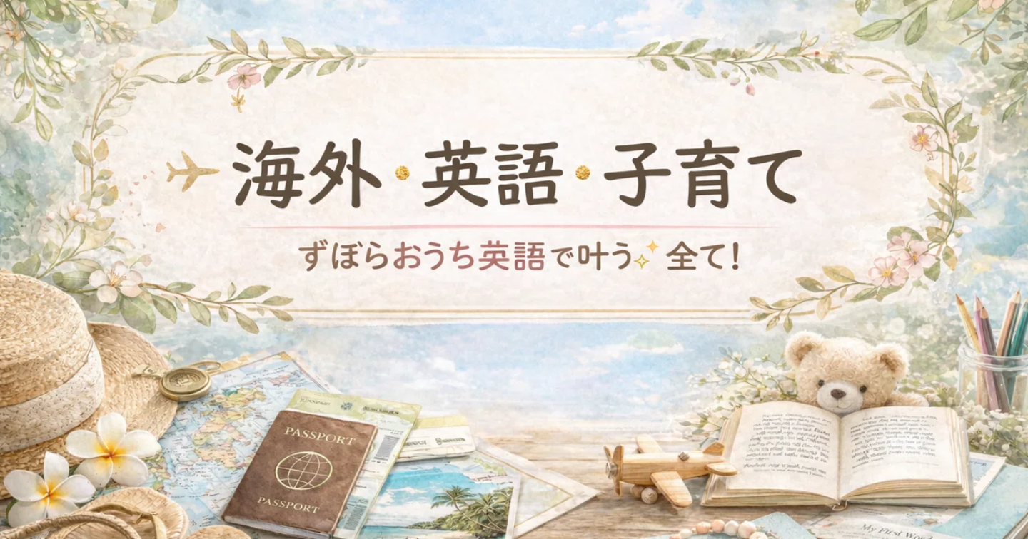 小学生までに完結する！おうち英語実践者   ～ずぼら母でも子供達4人全員が高い英語力～　自己紹介