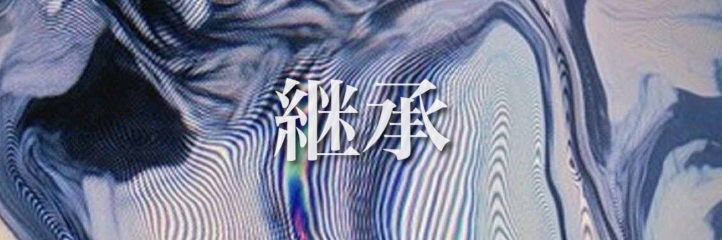 継承