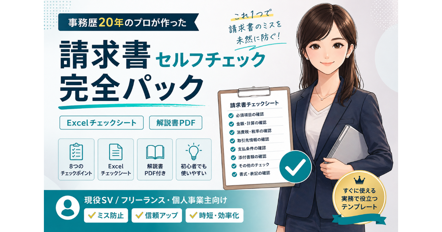事務歴20年のプロが作った 請求書セルフチェック完全パック（チェックシート＋解説書）