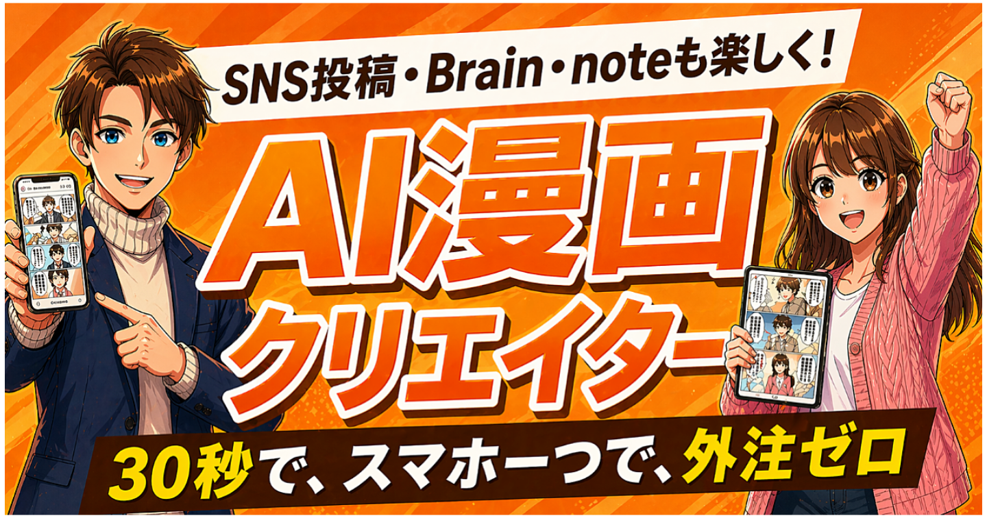 【累計300部突破】WEBマーケ特化ツール【AI漫画クリエイター】30秒で、スマホ一つで、外注ゼロで。