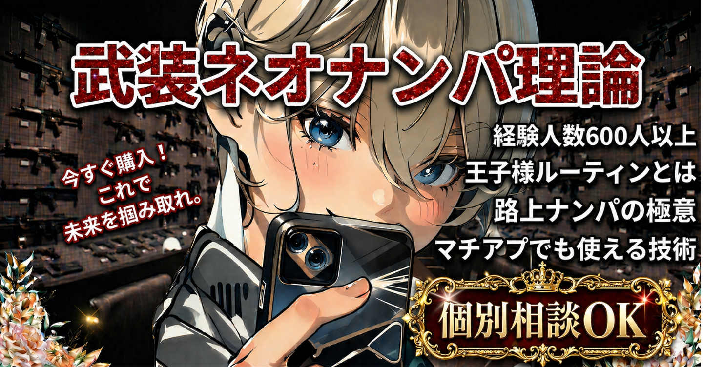 👑130部突破👑⚔️武装ネオナンパ理論⚔️