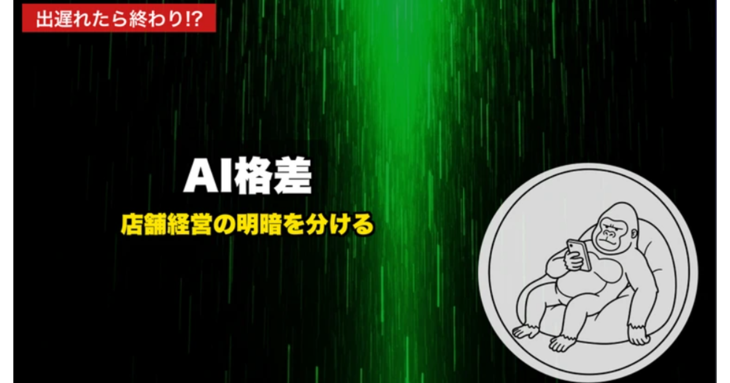 【2026年最新】店舗経営のAI格差が拡大中――今すぐ始められる実践的AI活用3つのステップ