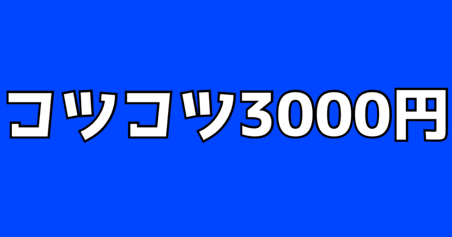 副業初心者でも再現可能。「日給3,000円」を作る4ステップ完全公開
