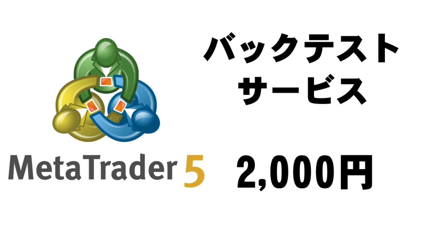 【MT5 EA】バックテストサービス
