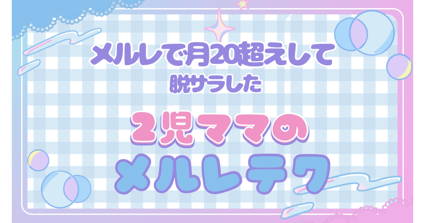 メルレで【脱サラした2児ママ】のメルレテク