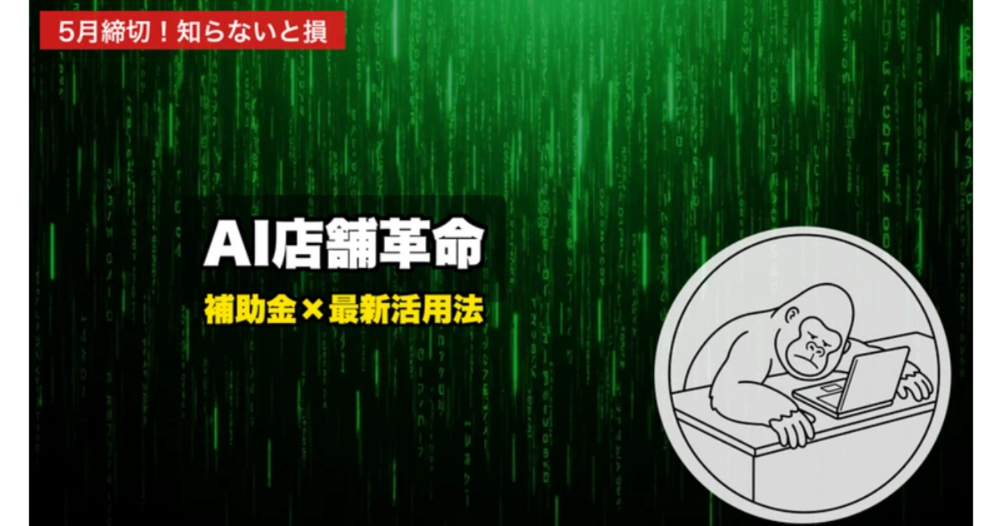 【2026年最新】店舗経営者が今すぐ知るべきAI活用法｜5月締切の補助金情報も