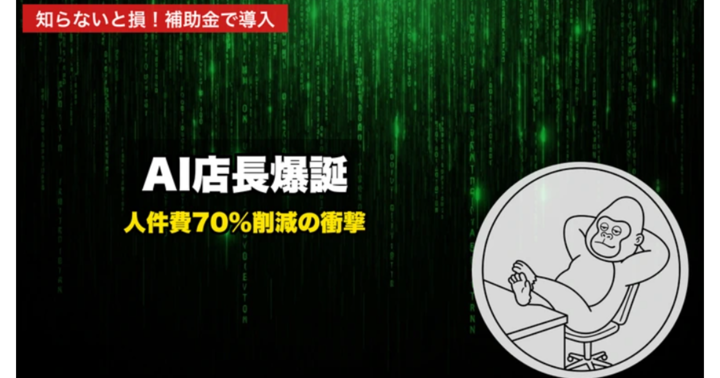 【2026年最新】AIが店長代行する時代が到来｜中小店舗が今すぐ使える最新技術と補助金情報