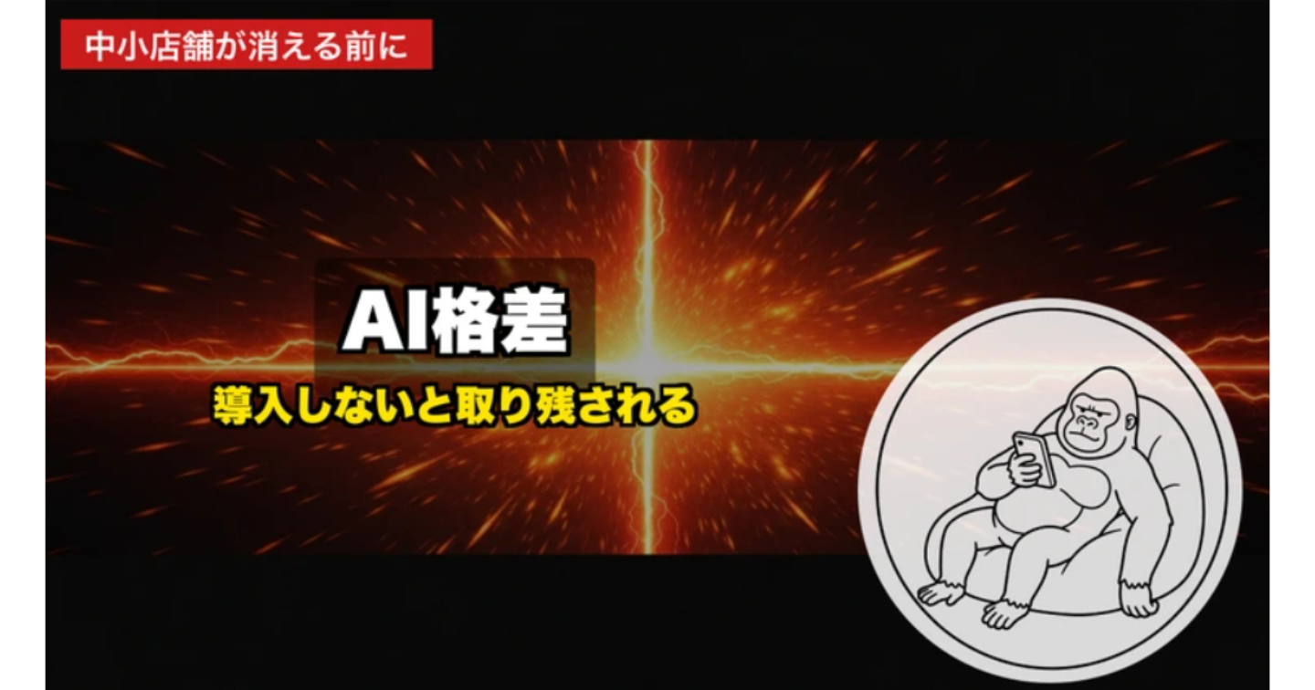 【2026年最新】中小店舗こそチャンス！AI導入で広がる「格差」の正体と、今すぐできる逆転戦略