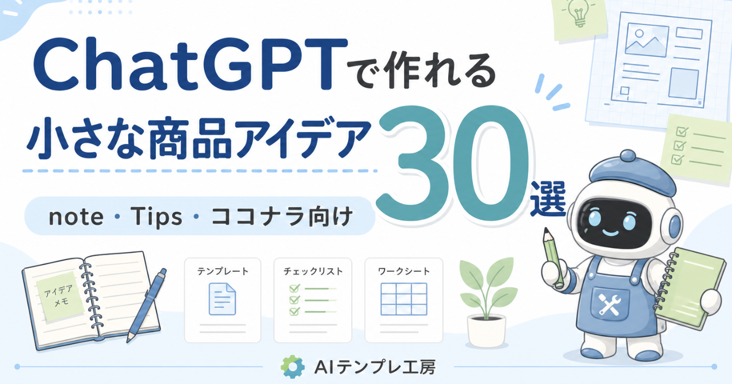 ChatGPTで作れる小さな商品アイデア30選｜note・Tips・ココナラ向け