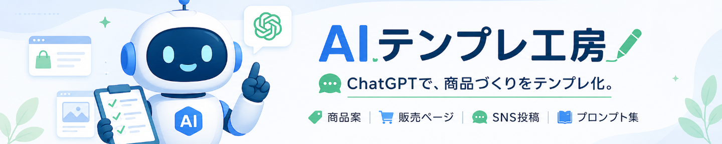 AIテンプレ工房｜ChatGPT商品づくり
