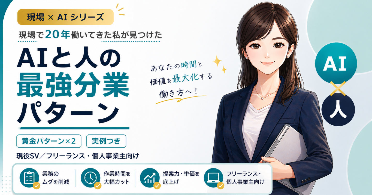 現場で試行錯誤してきた私が見つけた、AIと人の最強分業パターン