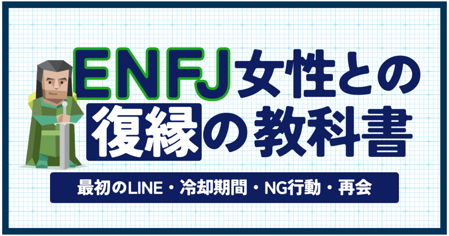【MBTI×復縁】ENFJ彼女との復縁の教科書｜最初のLINE・冷却期間・NG行動・再会まで完全解説