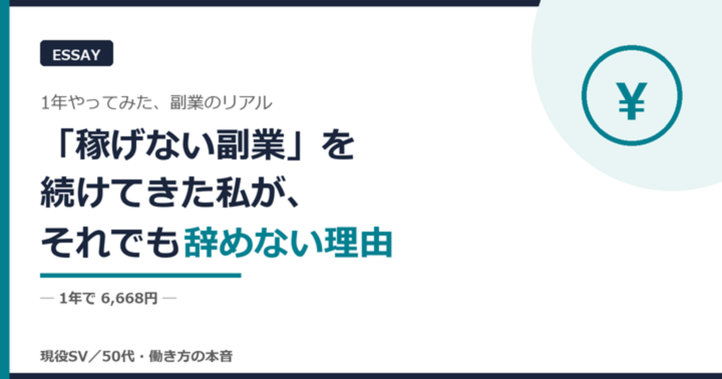 1年で6,668円。「稼げない副業」を続けてきた私が、それでも辞めない理由