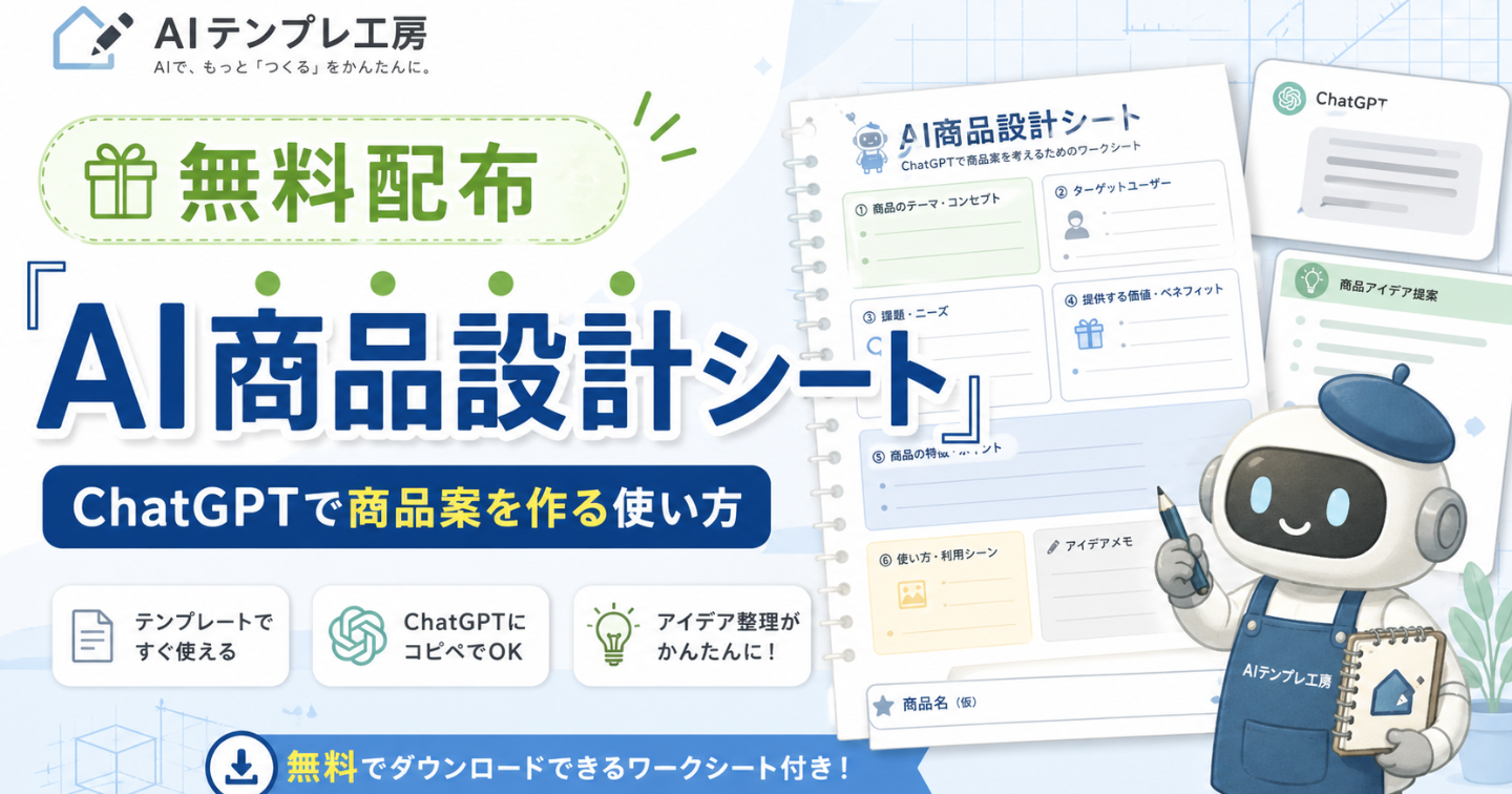 無料配布｜ChatGPTで商品案を作る「AI商品設計シート」の使い方