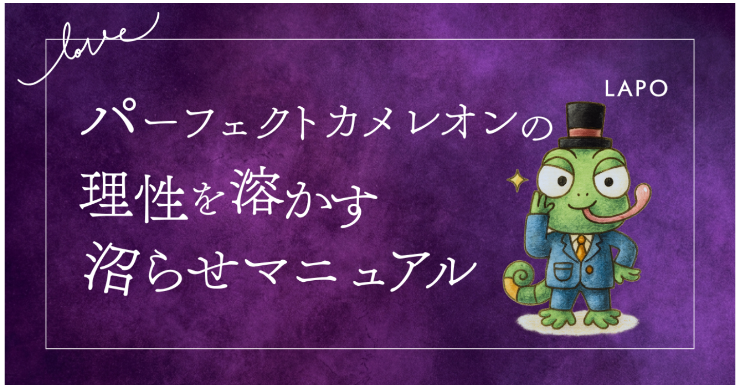 【LoveType診断】パーフェクトカメレオン（LAPO）男性の理性を溶かす沼らせマニュアル