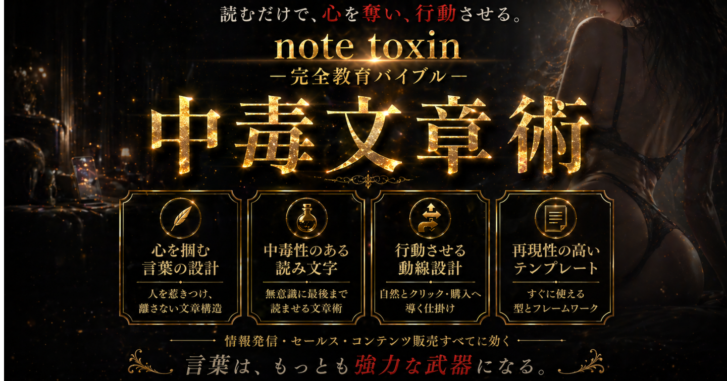 「読みたい」が止まらない。有料noteが購入されやすくなる中毒文章術【NOTE TOXIN】