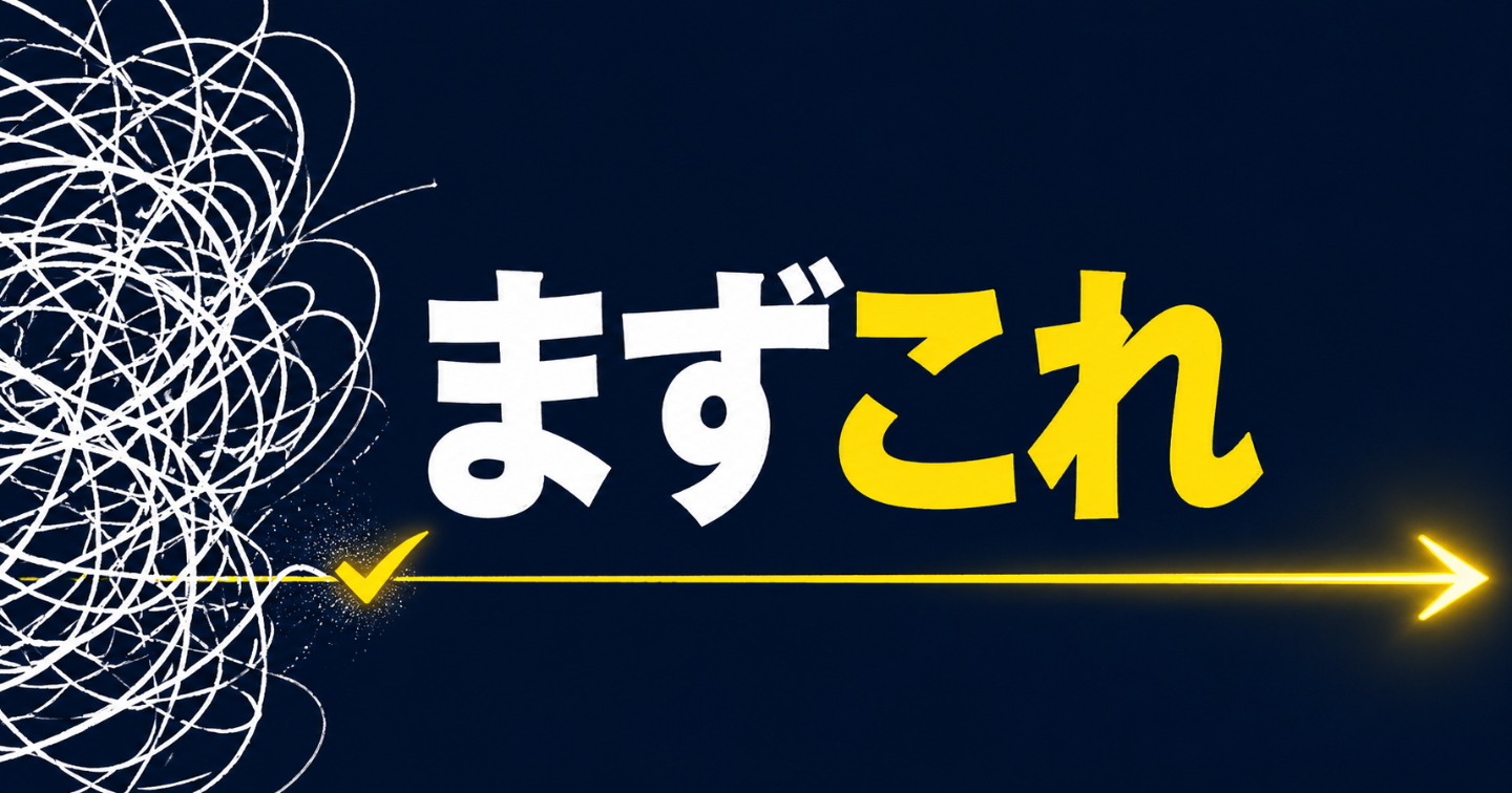 「何からやればいいか分からない」を5分で終わらせるタスク分解メソッド