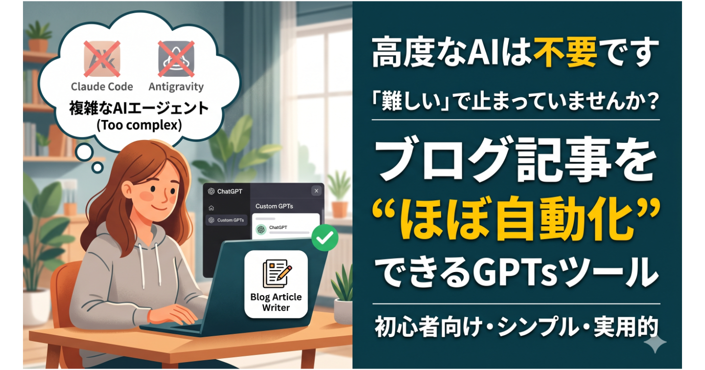 高度なAIは不要です｜ブログ記事を“ほぼ自動化”できるGPTsツール