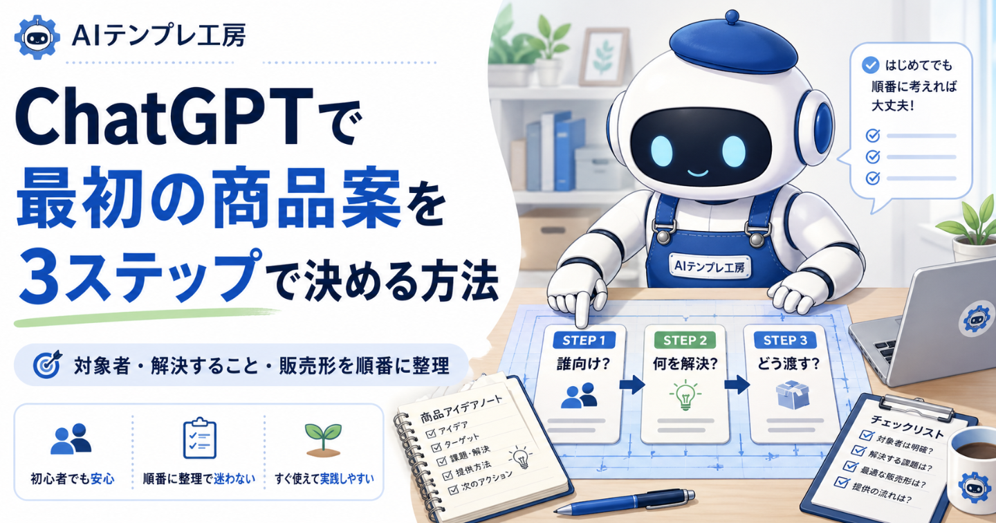 ChatGPTで最初の商品案を3ステップで決める方法