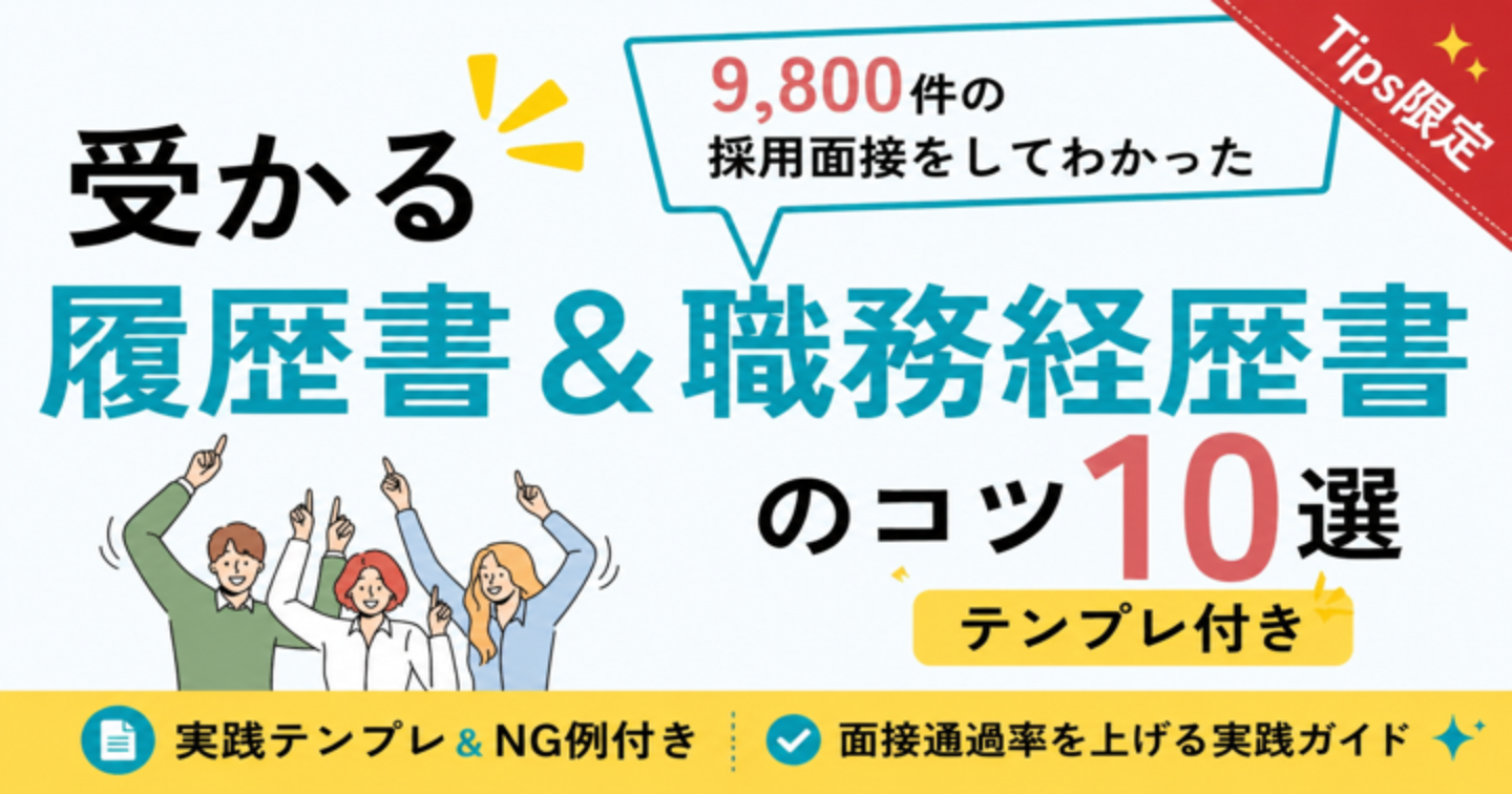 【採用担当20年が教える】受かる履歴書・職務経歴書のコツ10選｜たった一通で内定を引き寄せる方法｜2大付録＆応募書類テンプレート特典付き