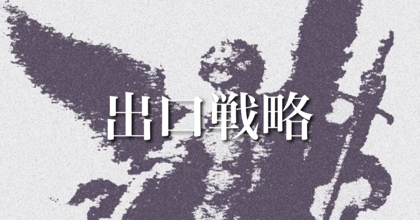 出口戦略
