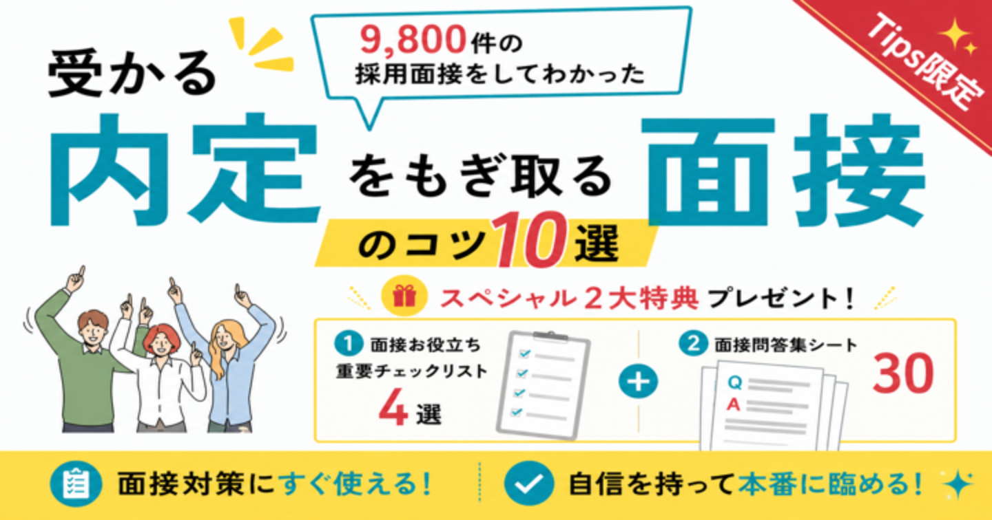 【採用担当20年が教える】内定をもぎ取る面接のコツ10選～書類は通るのに面接で落ちてしう人へ｜『問答集シート30』+重要チェックリスト付き