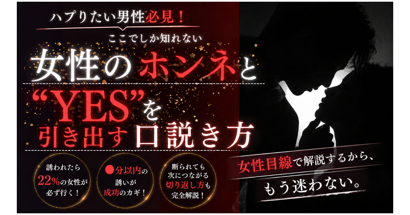 ハプりたい男性必見！ ここでしか知れない女性のホンネと“YESを引き出す口説き方”