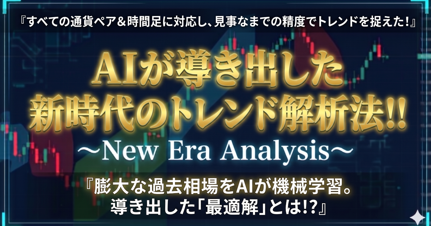 AIが相場の「現在地」を映し出す。プロも驚いた環境認識インジケーター──裁量トレードの迷いを断つ『新時代』の羅針盤