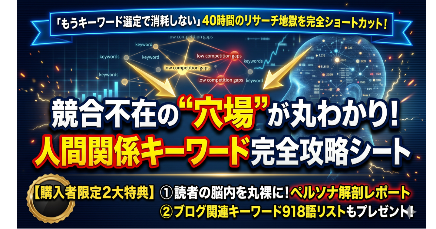 競合が弱い“穴場”と“検索意図”が丸わかり｜人間関係キーワード〇〇語・上位サイト調査済みSEO分析シート＋ペルソナ解体レポート
