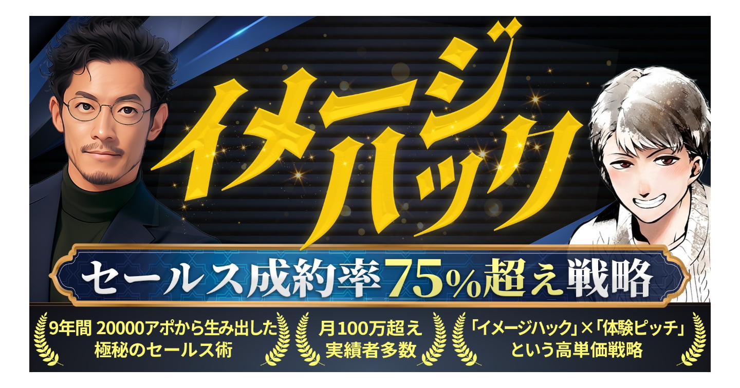 イメージハック』セールス成約率75％超え戦略