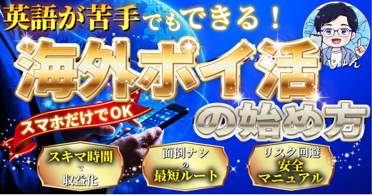 【スマホだけでOK】英語が苦手でもできる！海外ポイ活の始め方 