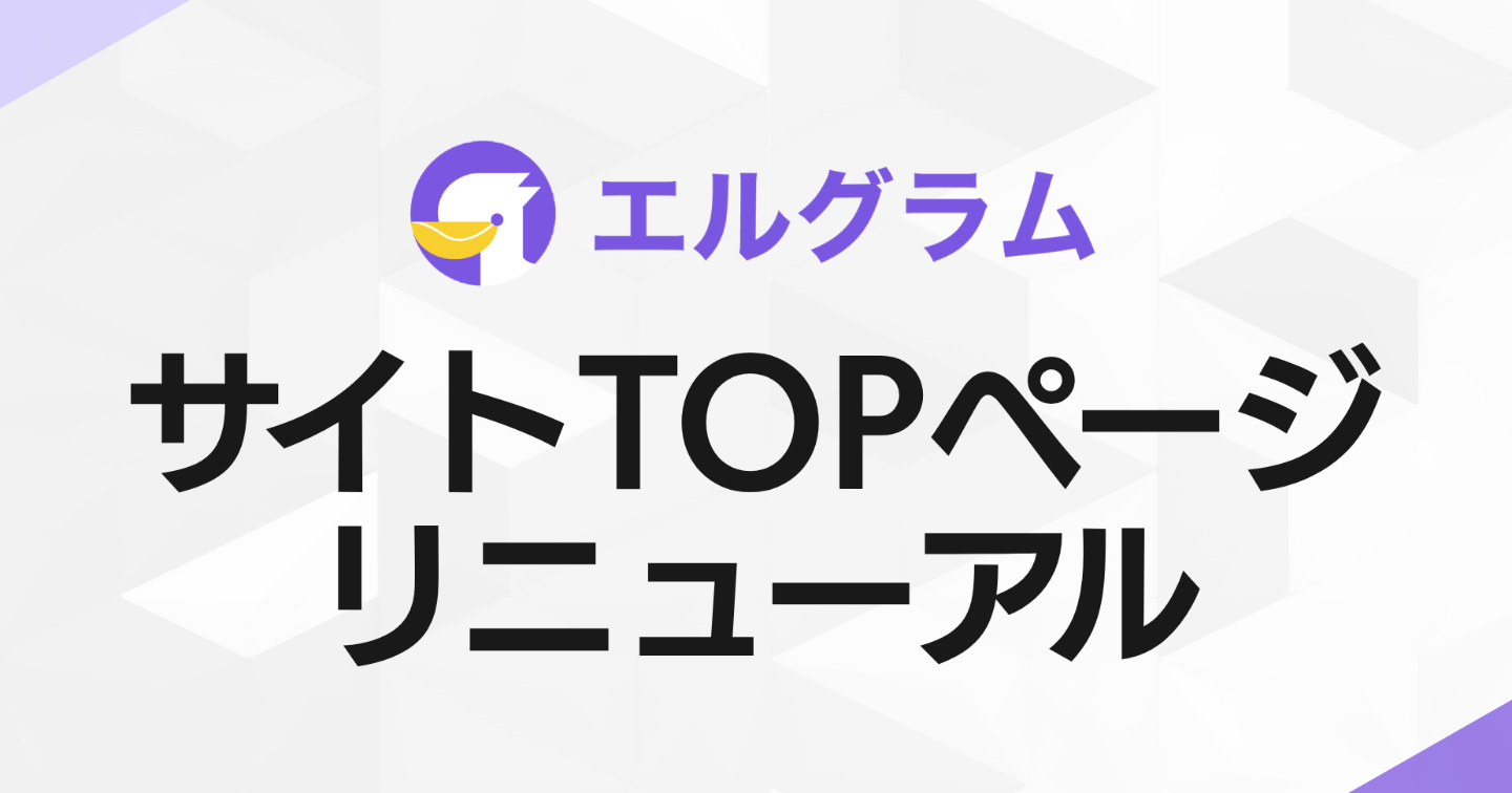 インスタグラム自動化ツール「エルグラム」公式サイトTOPページ リニューアル